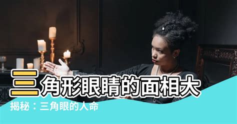 眼睛上吊面相|上吊眼面相：命運大揭秘